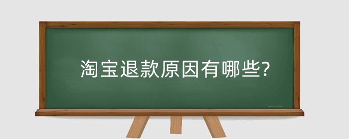 淘宝退款原因有哪些?退款卖家不处理怎么办?