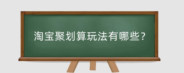 淘宝聚划算玩法有哪些?值得信任吗?