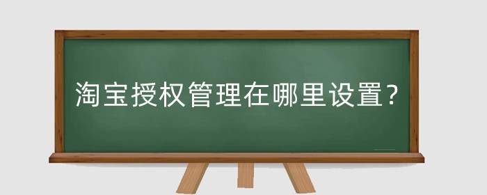 淘宝授权管理在哪里设置？如何取消第三方授权？