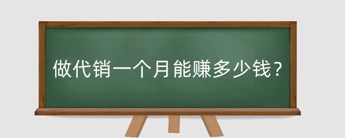 开网店做代销一个月能赚多少钱?怎么找货源?