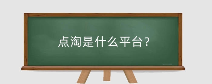 点淘是什么平台？和淘宝有什么区别？