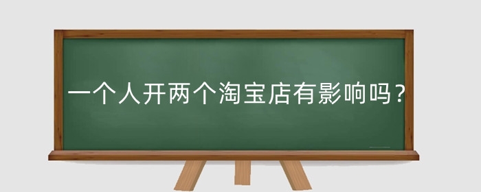 一个人开两个淘宝店有影响吗?有什么注意的吗?