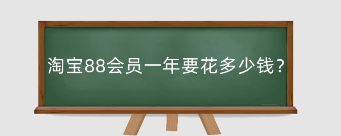 淘宝88会员一年要花多少钱?有什么用处?