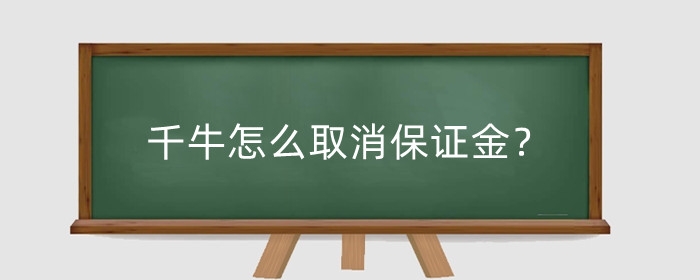 千牛怎么取消保证金？保证金冻结怎么解除？