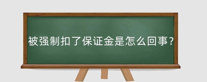 被淘宝强制扣了保证金是怎么回事?怎么取出来?