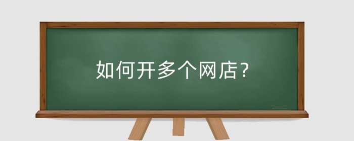 如何开多个网店？怎么解决ip问题？