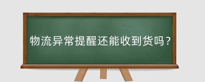 淘宝物流异常提醒还能收到货吗？怎么处理？