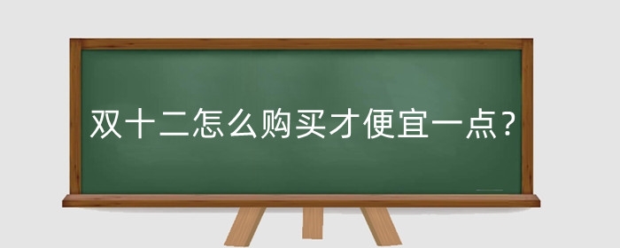 双十二怎么购买才便宜一点？怎么做活动吸引客人？