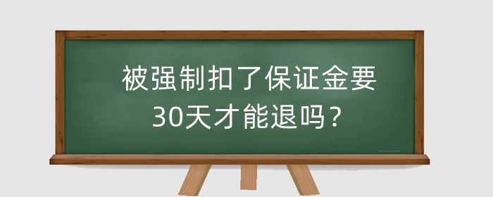 被淘宝强制扣了保证金要30天才能退吗?怎么取消?