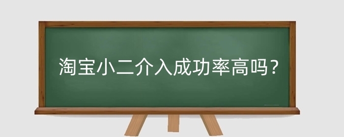 淘宝小二介入成功率高吗？怎么操作？