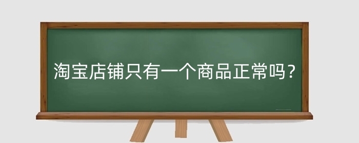 淘宝店铺只有一个商品正常吗？可信吗？