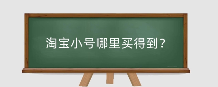 淘宝小号哪里买得到?怎么申请注册?