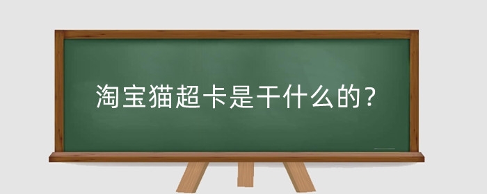 淘宝猫超卡是干什么的?怎么退?