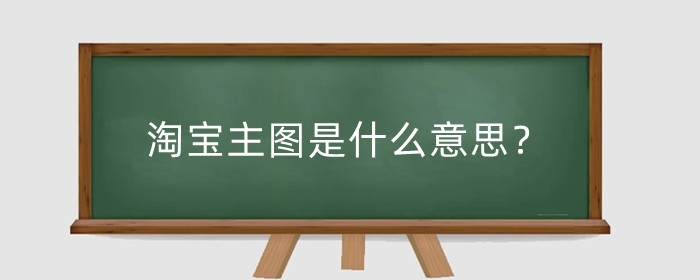 淘宝主图是什么意思?3:4尺寸是多少?