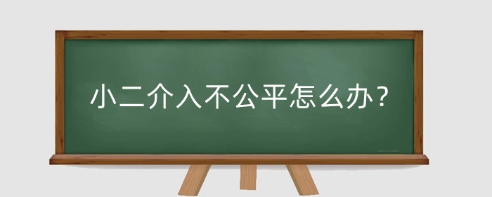 淘宝店小二介入不公平怎么办?对卖家有什么坏处?
