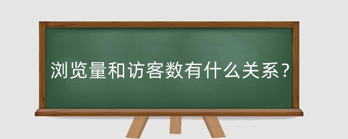 淘宝浏览量和访客数有什么关系？有什么区别？