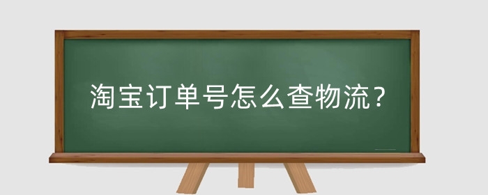 淘宝订单号怎么查物流?号码保护怎么关闭?