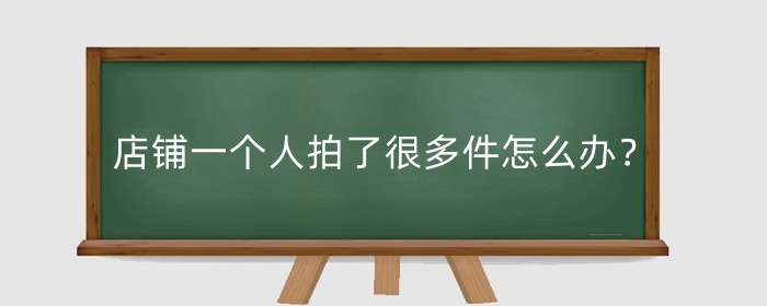 淘宝店铺一个人拍了很多件怎么办?怎么发货?