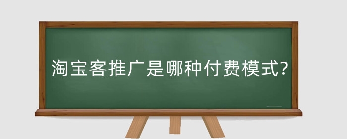 淘宝客推广是哪种付费模式?按什么收费?