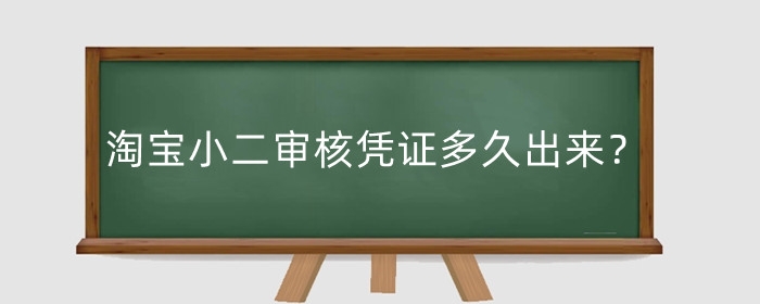 淘宝小二审核凭证多久出来?审核凭证后直接退款吗?