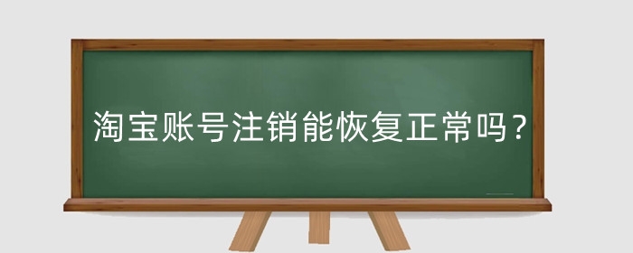 淘宝账号注销能恢复正常吗？注销不了怎么办？