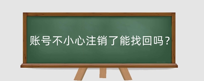 淘宝账号不小心注销了能找回吗?怎么恢复?