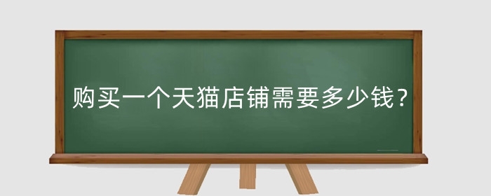 购买一个天猫店铺需要多少钱?需要什么条件?