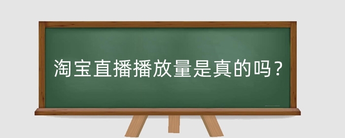 淘宝直播播放量是真的吗?有收益吗?