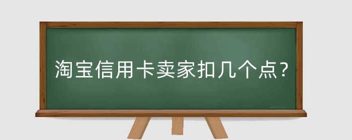 淘宝信用卡卖家扣几个点？卖家信用卡手续费怎么算？