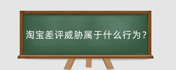 淘宝差评威胁属于什么行为?可以不发货吗?
