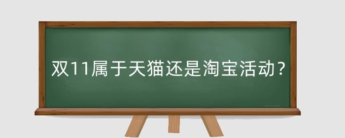 双11属于天猫还是淘宝活动?预售时间是多久?