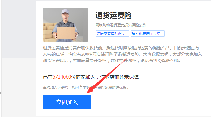 加入淘宝运费险