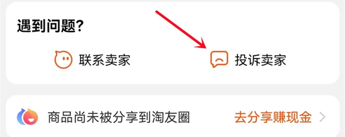 投诉卖家