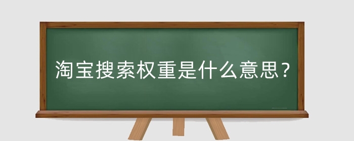 淘宝搜索权重是什么意思?影响淘宝搜索排名的因素有哪些?