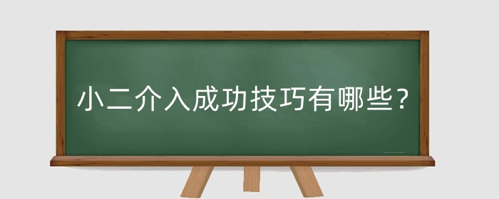 淘宝小二介入成功技巧有哪些?为什么商家怕小二介入?