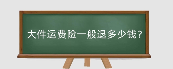 淘宝大件运费险一般退多少钱?是退全额运费吗?