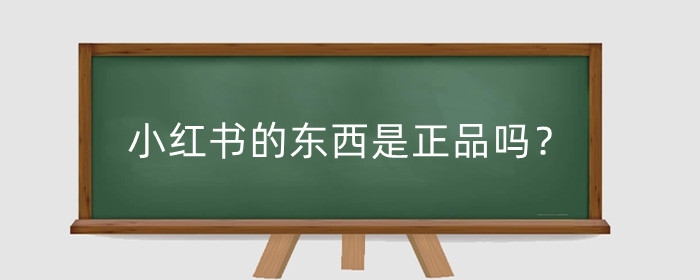小红书的东西是正品吗?为什么那么便宜?
