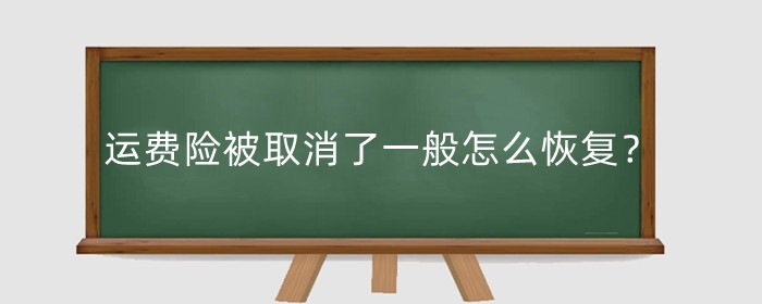 淘宝运费险被取消了一般怎么恢复?被取消了怎么办?