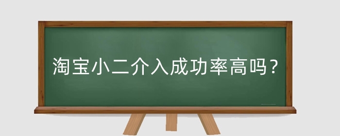 淘宝小二介入成功率高吗?介入成功技巧有哪些?