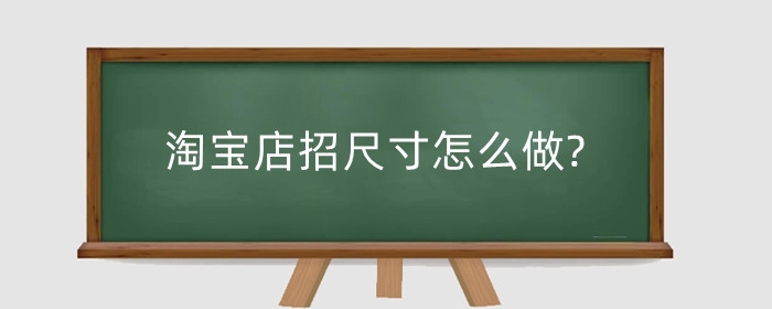 淘宝店招尺寸怎么做?淘宝店招怎么上传?