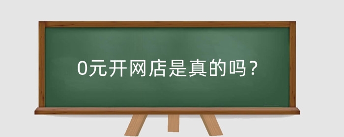 0元开网店是真的吗?0元开网店有哪些平台?