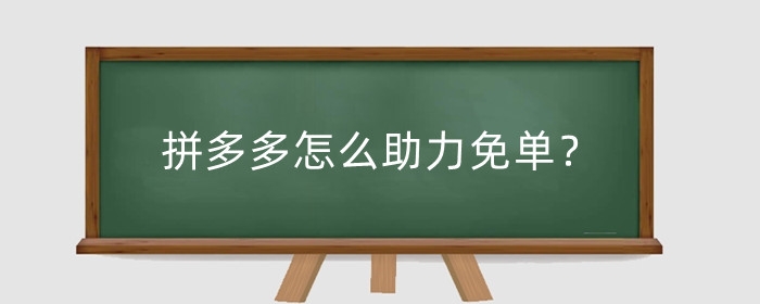 拼多多怎么助力免单?助力免单安全吗?