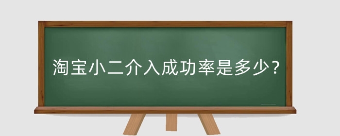 淘宝小二介入成功率是多少?小二介入多久有结果?