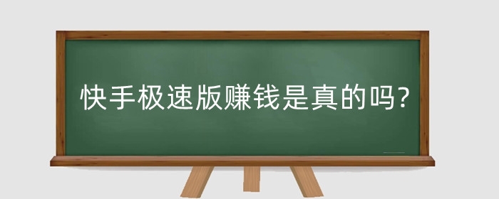 快手极速版赚钱是真的吗?能月入过万吗?