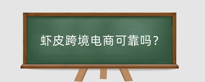 虾皮跨境电商可靠吗?怎么做虾皮跨境电商?