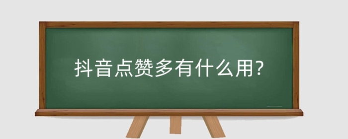 抖音点赞多有什么用?点赞多少上热门?