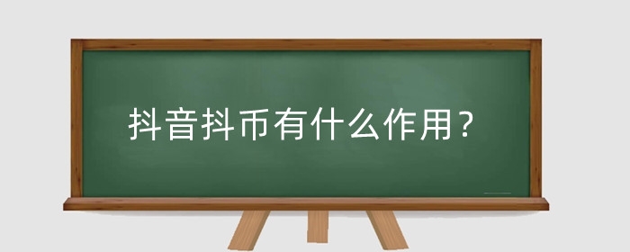 抖音抖币有什么作用？抖币的钱怎么退回来？