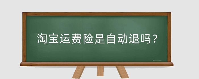 淘宝运费险是自动退吗？运费险赔付要注意什么?