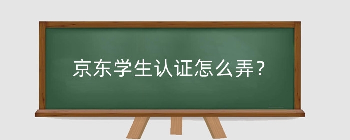 京东学生认证怎么弄?京东学生认证有什么风险?