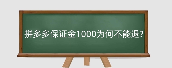 拼多多保证金1000为何不能退?保证金扣除规则是什么?